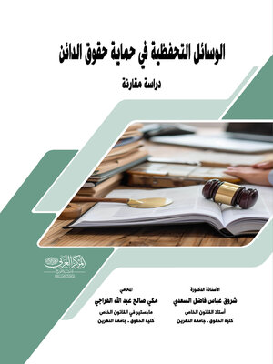 cover image of الوسائل التحفظية في حماية حقوق الدائن
